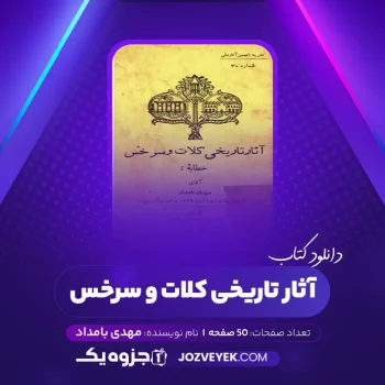 دانلود کتاب آثار تاریخی کلات و سرخس مهدی بامداد (PDF)