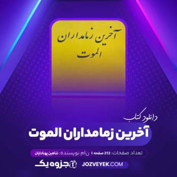 دانلود کتاب آخرین زمامداران الموت شاهین پهنادایان (PDF)