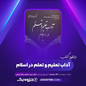 دانلود کتاب آداب تعلیم و تعلم در اسلام دکتر سید محمد باقر حجتی (PDF)