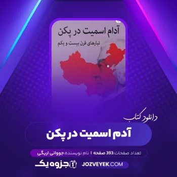 دانلود کتاب آدم اسمیت در پکن جووانی اریگی (PDF)