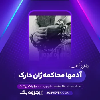 دانلود کتاب آدمها محاکمه ژان دارک برتولت برشت (PDF)