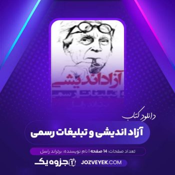 دانلود کتاب آزاد اندیشی و تبلیغات رسمی برتراند راسل (PDF)