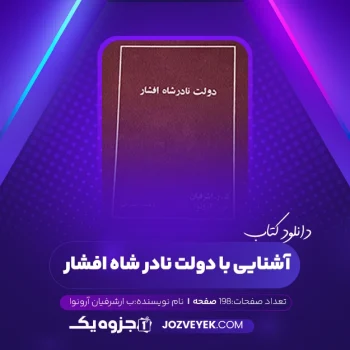 دانلود کتاب آشنایی با دولت نادر شاه افشار ارشرفیان آرونوا (PDF)