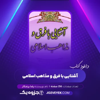 دانلود کتاب آشنایی با فرق و مذاهب اسلامی رضا برنجکار (PDF)