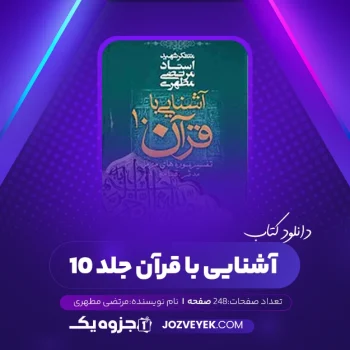 دانلود کتاب آشنایی با قرآن جلد ۱۰ مرتضی مطهری (PDF)