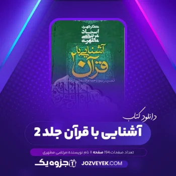 دانلود کتاب آشنایی با قرآن جلد ۲ مرتضی مطهری (PDF)