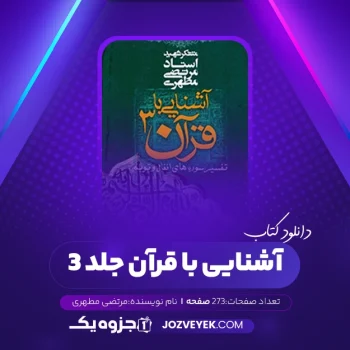 دانلود کتاب آشنایی با قرآن جلد ۳ مرتضی مطهری (PDF)