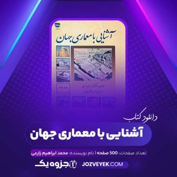 دانلود کتاب آشنایی با معماری جهان محمد ابراهیم زارعی (PDF)