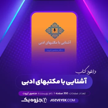 دانلود کتاب آشنایی با مکتبهای ادبی منصور ثروت (PDF)