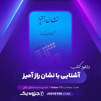 دانلود کتاب آشنایی با نشان راز آمیز بختور تاش (PDF)