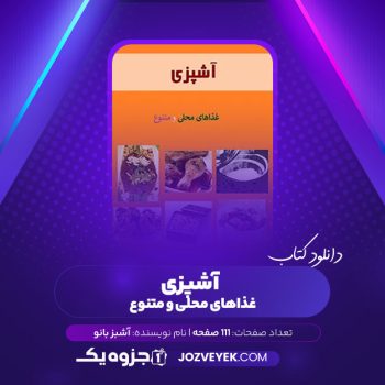 دانلود کتاب آشپزی ویستا مجله الکتریکی غذاهای محلی و متنوع آشبز بانو (PDF)