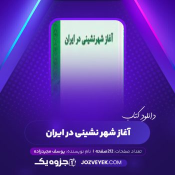 دانلود کتاب آغاز شهر نشینی در ایران یوسف مجیدزاده (PDF)