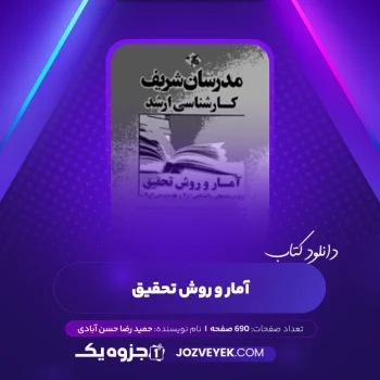 دانلود کتاب آمار و روش تحقیق حمیدرضا حسن آبادی (PDF)