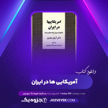 دانلود کتاب آمریکایی ها در ایران عبدالرضا هوشنگ مهدوی (PDF)