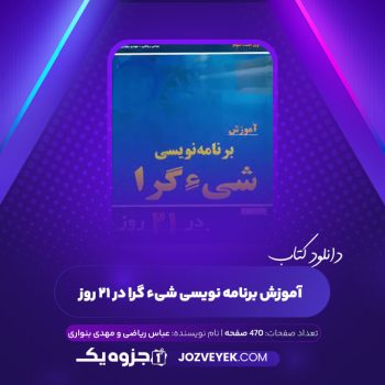 دانلود کتاب آموزش برنامه نویسی شی گرا در ۲۱ روز (PDF)