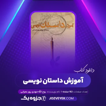 دانلود کتاب آموزش داستان نویسی روح الله مهدی پور عمرانی (PDF)