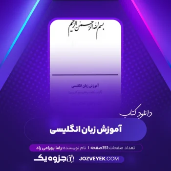 دانلود کتاب آموزش زبان انگلیسی رضا بهرامی راد (PDF)