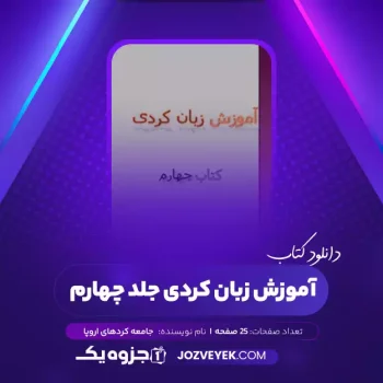 دانلود کتاب آموزش زبان کردی جلد چهارم جامعه کردهای اروپا (PDF)