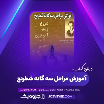 دانلود کتاب آموزش مراحل سه گانه شطرنج رائول کاپابلانکا دارایی (PDF)