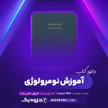 دانلود کتاب آموزش نومرولوژی فاروق صفی زاده (PDF)