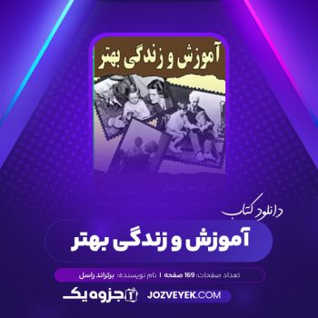 دانلود کتاب آموزش و زندگی بهتر برتراند راسل (PDF)