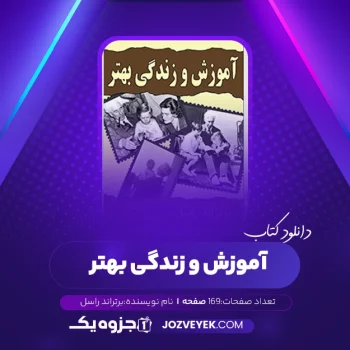 دانلود کتاب آموزش و زندگی بهتر برتراند راسل (PDF)