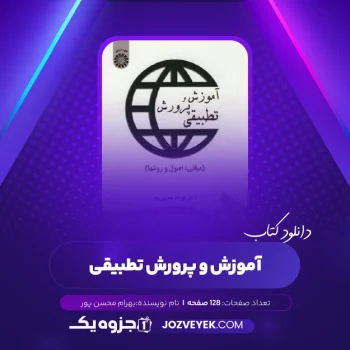 دانلود کتاب آموزش و پرورش تطبیقی بهرام محسن پور (PDF)