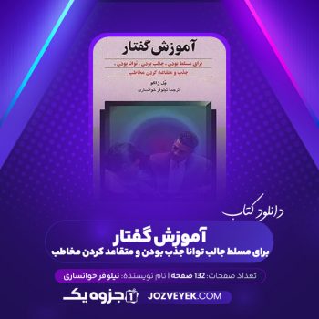 دانلود کتاب آموزش گفتار برای مسلط جالب توانا جذب بودن و متقاعد کردن مخاطب نیلوفر خوانساری (PDF)