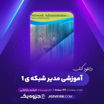 دانلود کتاب آموزشی مدیر شبکه ی ۱ فرشید باباجانی (PDF)