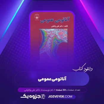دانلود کتاب آناتومی عمومی دکتر علی والیانی (PDF)