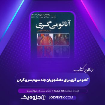 دانلود کتاب آناتومی گری برای دانشجویان جلد سوم سر و گردن ریچارد درک (PDF)