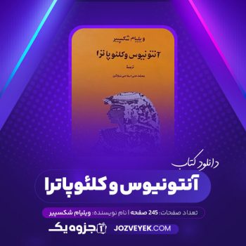 دانلود کتاب آنتونیوس و کلئوپاترا ویلیام شکسپیر (PDF)