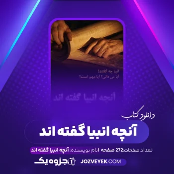 دانلود کتاب آنچه انبیا گفته اند کراس (PDF)