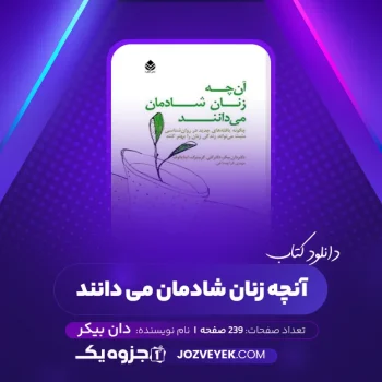 دانلود کتاب آنچه زنان شادمان می دانند دان بیکر (PDF)