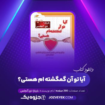 دانلود کتاب آیا تو آن گمگشته ام هستی؟ باربارا دی آنجلس (PDF)