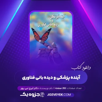 دانلود کتاب آینده پزشکی و دیده بانی فناوری دکتر ایرج نبی پور (PDF)