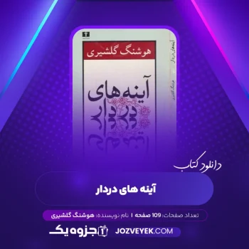 دانلود کتاب آینه های دردار هوشنگ گلشیری (PDF)