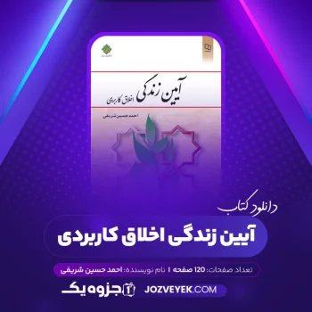 دانلود کتاب آیین زندگی اخلاق کاربردی ویراست دوم احمد حسین شریفی (PDF)