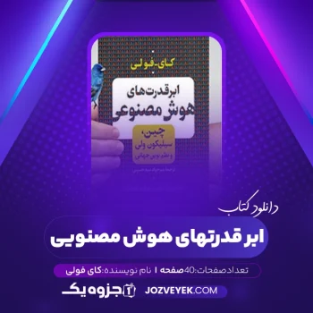 دانلود کتاب ابر قدرتهای هوش مصنویی کای فولی (PDF)