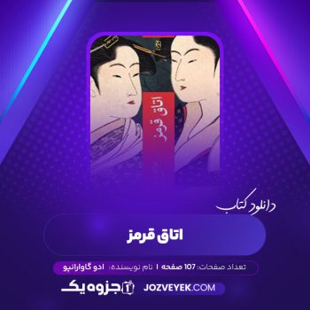 دانلود کتاب اتاق قرمز ادو گاوارانپو (PDF)