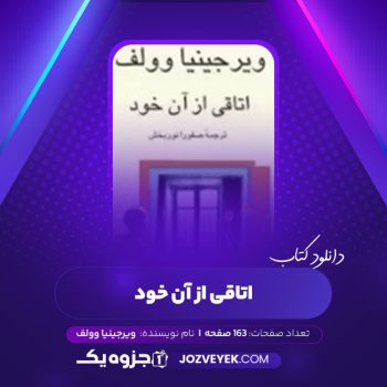 دانلود کتاب اتاقی از آن خود ویرجینیا وولف (PDF)