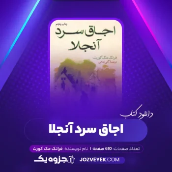 دانلود کتاب اجاق سرد آنجلا فرانک مک کورت (PDF)