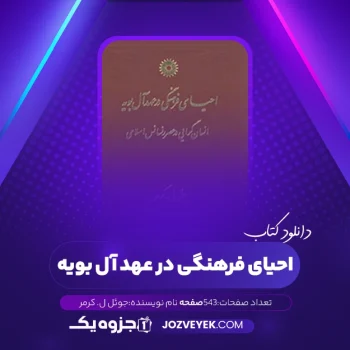 دانلود کتاب احیای فرهنگی در عهد آل بویه جوئل ل. کرمر (PDF)