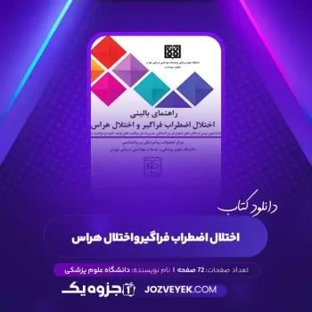 دانلود کتاب اختلال اضطراب فراگیرواختلال هراس دانشگاه علوم پزشکی (PDF)