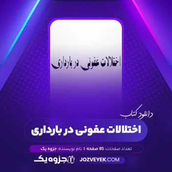 دانلود کتاب اختلالات عفونی در بارداری (PDF)