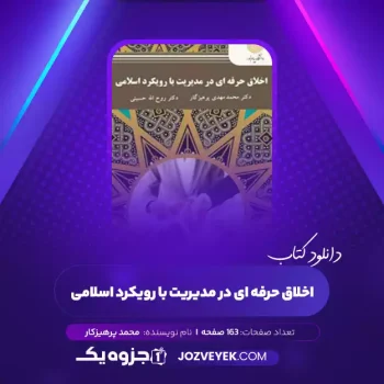 دانلود کتاب اخلاق حرفه ای در مدیریت با رویکرد اسلامی محمد پرهیزکار (PDF)