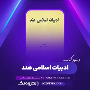 دانلود کتاب ادبیات اسلامی هند یعقوب آژند (PDF)