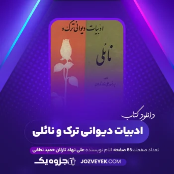 دانلود کتاب ادبیات دیوانی ترک و نائلی علی نهاد تارلان حمید نطقی (PDF)