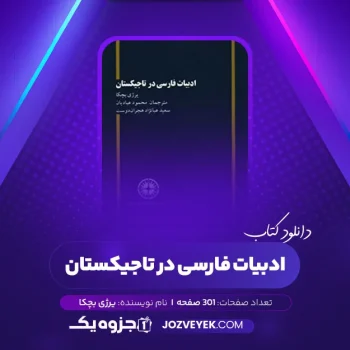 دانلود کتاب ادبیات فارسی در تاجیکستان یرژی بچکا (PDF)