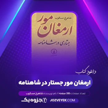 دانلود کتاب ارمغان مور جستار در شاهنامه شاهرخ مسکوب (PDF)